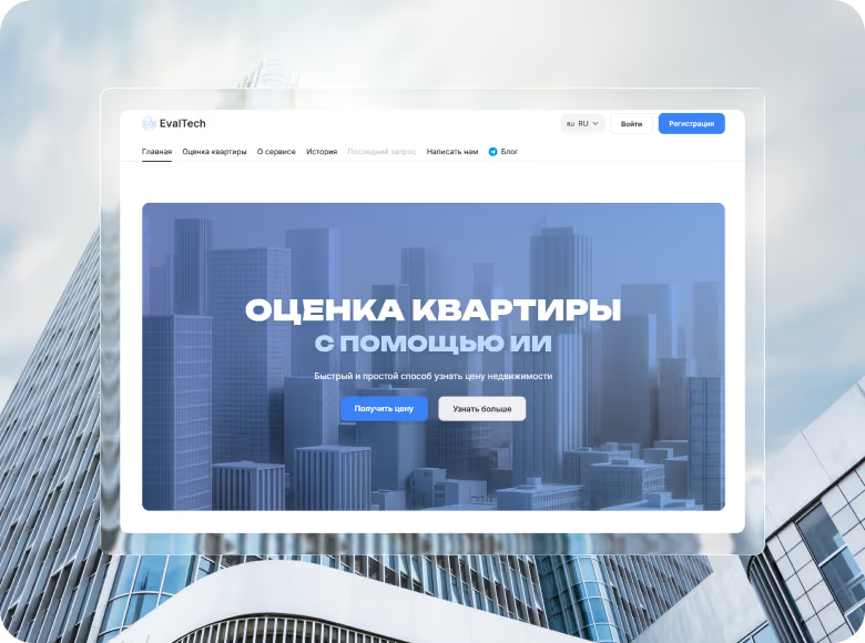 Сервис оценки недвижимости с помощью ИИ
